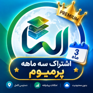 اشتراک سه ماهه پرمیوم